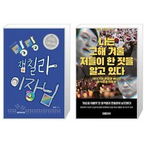 유니오니아시아 나의 소중한 밍밍 잼칠라 이장님 + 나는 그해 겨울 저들이 한 짓을 알고 있다, [단일상품]