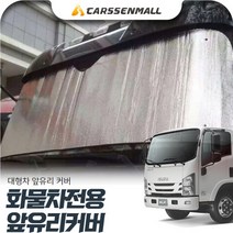 이스즈 엘프 화물차 전용 은박 앞유리커버 cs43009, 1개, 수량