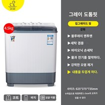 미니세탁기 오리 링 미니 이중 배럴 세탁기 소형 더블 -실린더 가정 세미 -아동 모체 및 유아 어린이 속옷과 바지를 용출, 두꺼운 회색 4.5kg