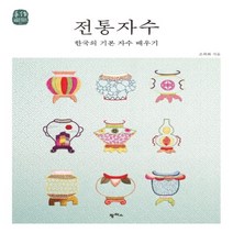 전통 자수(한국의기본자수배우기)-10(느리게만드는특별한이야기)