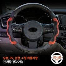 [라온유통] 3D 카본 벌집 핸들커버 소형차 승용차 8톤이상 화물차 버스류 SUV RV 대형트럭, 블랙