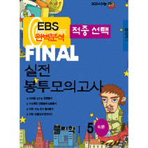 봉투모의고사 물리1 적중선택