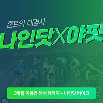 나인닷 바이크 x 야핏 3개월 이용권 센서 패키지 싸이클 포함, 단품