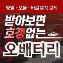 벤츠CLS400 자동차배터리밧데리교체 당일 무료출장, GB60044