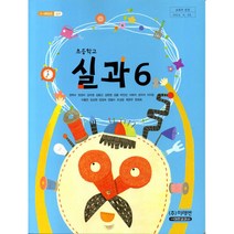 (교과서) 초등학교 실과 6학년 교과서 미래/2013개정 /새책