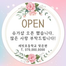 오픈 개업 홍보 행사 감사 땡큐 떡 간식 선물 답례품 답례 인쇄 주문제작 스티커 일반라벨지, 20장, 10.개업 48mm