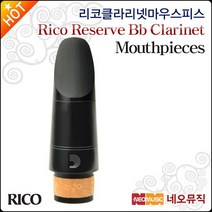 리코 리저브 Rico Reserve Bb Clarinet Mouthpieces, 리코 리저브 MCR-X10, 단품