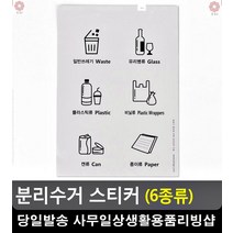 분리수거 폐기물 정리정돈 안내 스티커 현판 리빙소품 간판 사무용품쇼핑몰 표찰