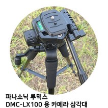 파나소닉 루믹스 DMC-LX100 용 카메라 삼각대, 오마켓 본상품선택