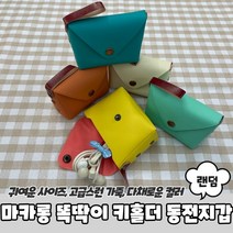 마카롱 똑딱이 키홀더 동전지갑 미니파우치 동전지갑키링 작은파우치 코인지갑