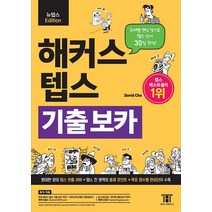 해커스 텝스 기출 보카(TEPS VOCA):주제별 연상 암기로 TEPS 단어 30일 완성! 방태한 양의 텝스 빈출 어휘, 해커스어학연구소