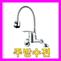 전기온수기 온냉수 수전, 주방수전