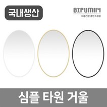 비품114 심플타원거울 벽걸이 욕실 화장대 인테리어거울, 골드