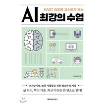 KAIST 김진형 교수에게 듣는 AI 최강의 수업:초지능시대 보통 사람들을 위한 최소한의 지식, 매일경제신문사, 9791164841905, 김진형 저