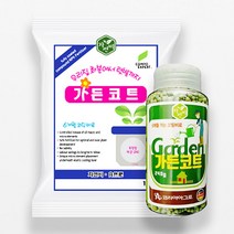 가든코트 바사코트 최첨단 6개월 완효성 코팅 비료 250g 1kg