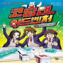 새책-스테이책터 [코딩맨 어드벤처 3] 햄스터 로봇 경주 대회-윤상석 지음 김기수 그림 최현수 외 감수, 코딩맨 어드벤처 3