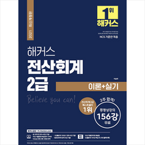 2021 해커스 전산회계 2급 이론+실기+기출문제 + 미니수첩 증정