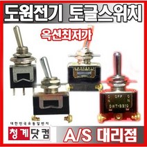 [청계닷컴]도원/토글스위치/토클스위치/toggle switch/토글스윗치/2단토글/3단토글/도원전기/온오프스위치, DWT-2210CF 녹색(2P2단)