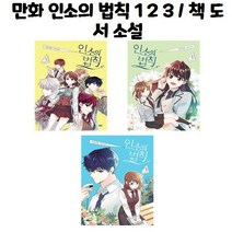 유니오니아시아 만화 인소의 법칙 1 2 3 책 도서 소설, 만화 인소의 법칙 1/