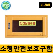 세이프닷컴 JI-28N 안전보호구함