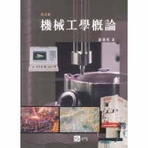 기계 공학 개론 강기주저, 상품명