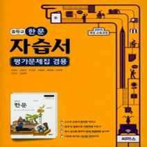 N-참고서 [국내최초 맞춤서비스] 서울 송파구 풍성중학교 풍성중 씨마스 한문 자습서 (평가 겸용) (2024년까지 동일사용)