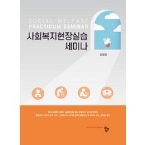 사회복지현장실습 세미나, 공동체, 김정은(저),공동체,(역)공동체,(그림)공동체