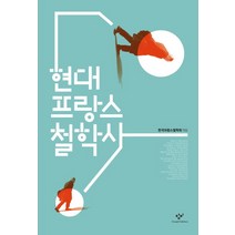 현대 프랑스 철학사, 창비, 한국프랑스철학회 편