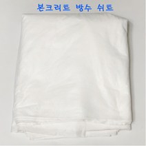 본크리트 방수 섬유질 쉬트 크랙방지 소분 대형 폭 1Mx10M