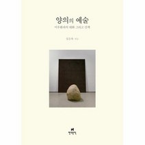 양의의 예술 이우환과의대화그리고산책, 상품명