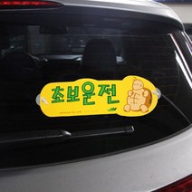 부착용 초보운전 안내판(거북이/280x100x2T)