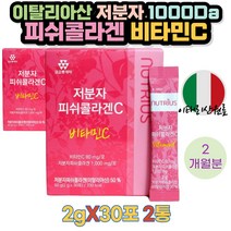 콜라겐 비타민C 저분자 피쉬 콜라겐 1000Da 10대 20대 30대 40대 50대 60대 사계절 건강 피부관리 여성 남성 크리스마스생일 생신 선물