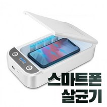 마스크 핸드폰 살균기 자외선 적외선 휴대폰 소독기 소독 마스크 살균기 휴대용 핸드폰 자동차키 다용도, 본상품