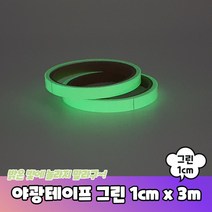야광테이프 그린 1cm x 3m
