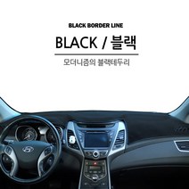 더뉴 아반떼 아반떼ad md hd 차량용 논슬립 대시보드 커버 블랙, 아반떼MD, 현대, 현대