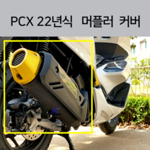 2022 PCX 머플러 엔드 커버 보호커버 머플러팁 알루미늄 마후라 커버 순정머플러 가드 21년, 블루, 1개