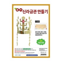 유니아트 종이신라금관만들기 DIY345 만들기세트 공작