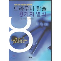 [NUN(눈출판그룹)]트라우마 탈출 8가지 열쇠, NUN(눈출판그룹), 바베트 로스차일드 지음, 노경선 옮김