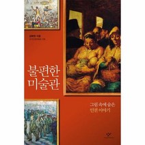 불편한 미술관 그림속에숨은인권이야기, 상품명