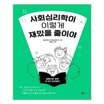 반니 사회심리학이이렇게재밌을줄이야 (마스크제공), 단품