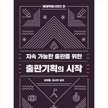[투데이북스]출판기획의 시작 : 지속 가능한 출판을 위한, 투데이북스, 이시우