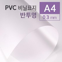 PVC 반투명 비닐표지 0.3mm A4 25매 부속품 책커버 제본기계 소모품 학교 책만들기