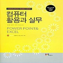 NSB9788957172216 새책-스테이책터 [컴퓨터 활용과 실무] -파워포인터와 엑셀을 이용한--내하출판사-홍성용 지음-엑셀-20090210 출간-판, 컴퓨터 활용과 실무