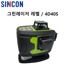 신콘 4D그린 전자식 레이저 레벨 4D40S 그린빔 샤프다이오드 레이저 레벨기