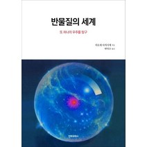 반물질의 세계:또 하나의 우주를 탐구, 전파과학사, 히로세 다치시게