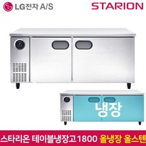 스타리온 테이블냉장고1800 SR-T18ESE 올냉장 올스텐, 그외유료배송