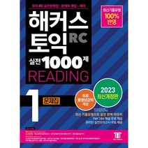 해커스 토익 실전 1000제 1. RC 리딩 문제집 (Hackers TOEIC Reading)