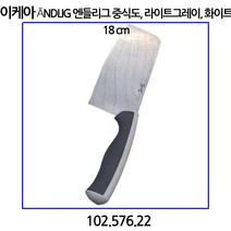 이케아 aNDLIG 엔들리그 중식도 라이트그레이 화이트 18cm