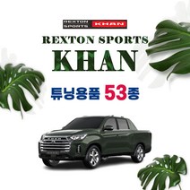[차랑] 쌍용 렉스턴 스포츠칸 차량용품 튜닝 악세사리 모음, 21_메탈 도어스커프