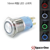16mm 메탈방수스위치 조광타입 12V~24VDC 스테인레스 재질 (푸쉬타입 푸쉬락타입 선택), 푸쉬타입, 블루, 1개